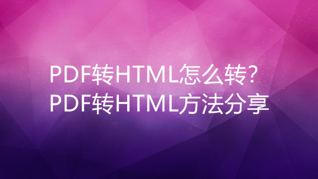 PDF转HTML怎么转？PDF转HTML方法分享_凤凰网视频_凤凰网