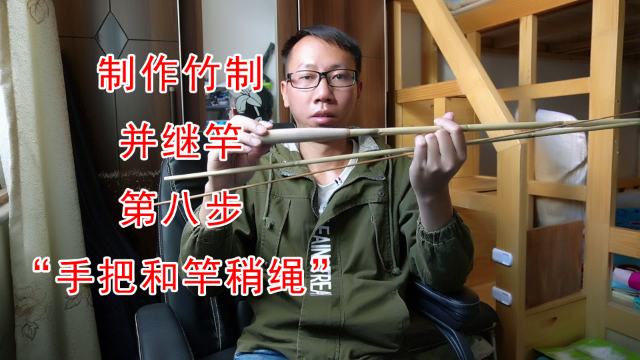 制作竹制并继竿。竹鱼竿DIY制作第八步,做手把和竿稍绳_凤凰网视频_凤凰网