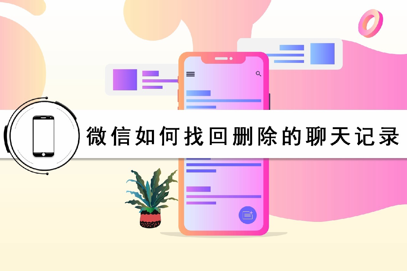 微信如何找回刪除的聊天記錄恢復方法竟然如此簡單