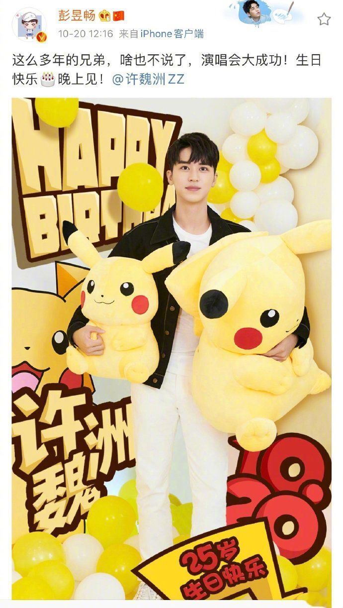 彭昱畅生日,许魏洲叫彭昱畅"鹅子"