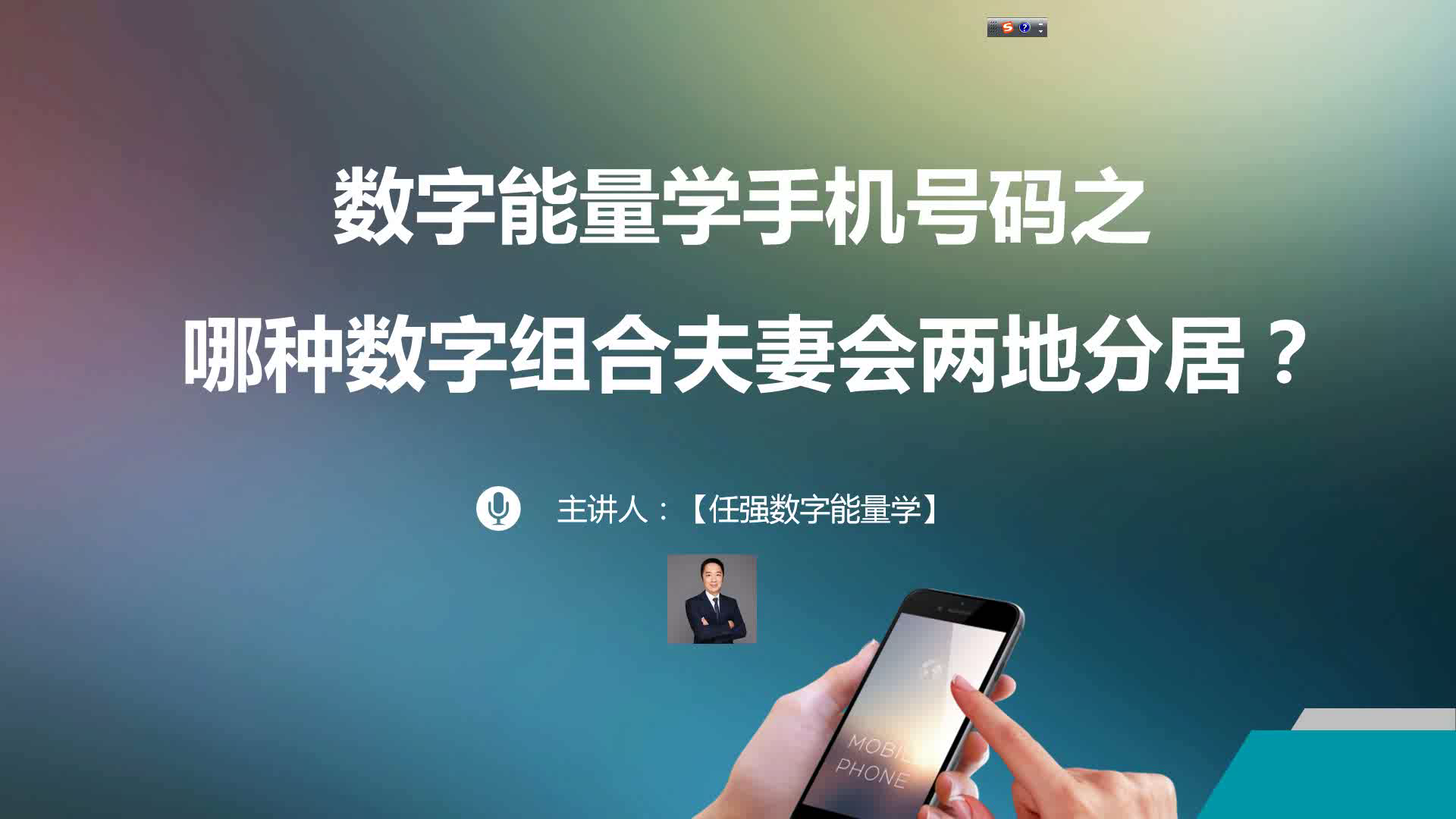 号令天下手机号码测吉凶数字能量学手机号码易两地分居数组