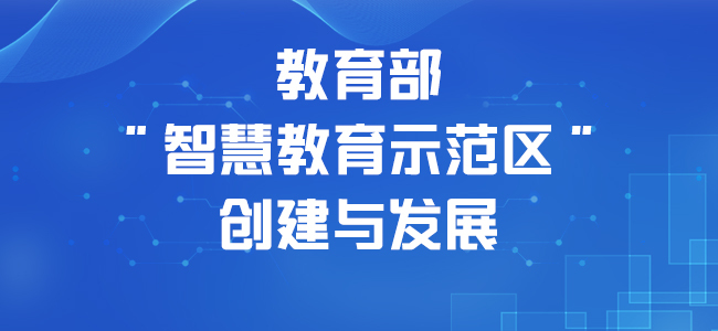 教育部"智慧教育示范区"创建与发展专题网页上线啦__凤凰网