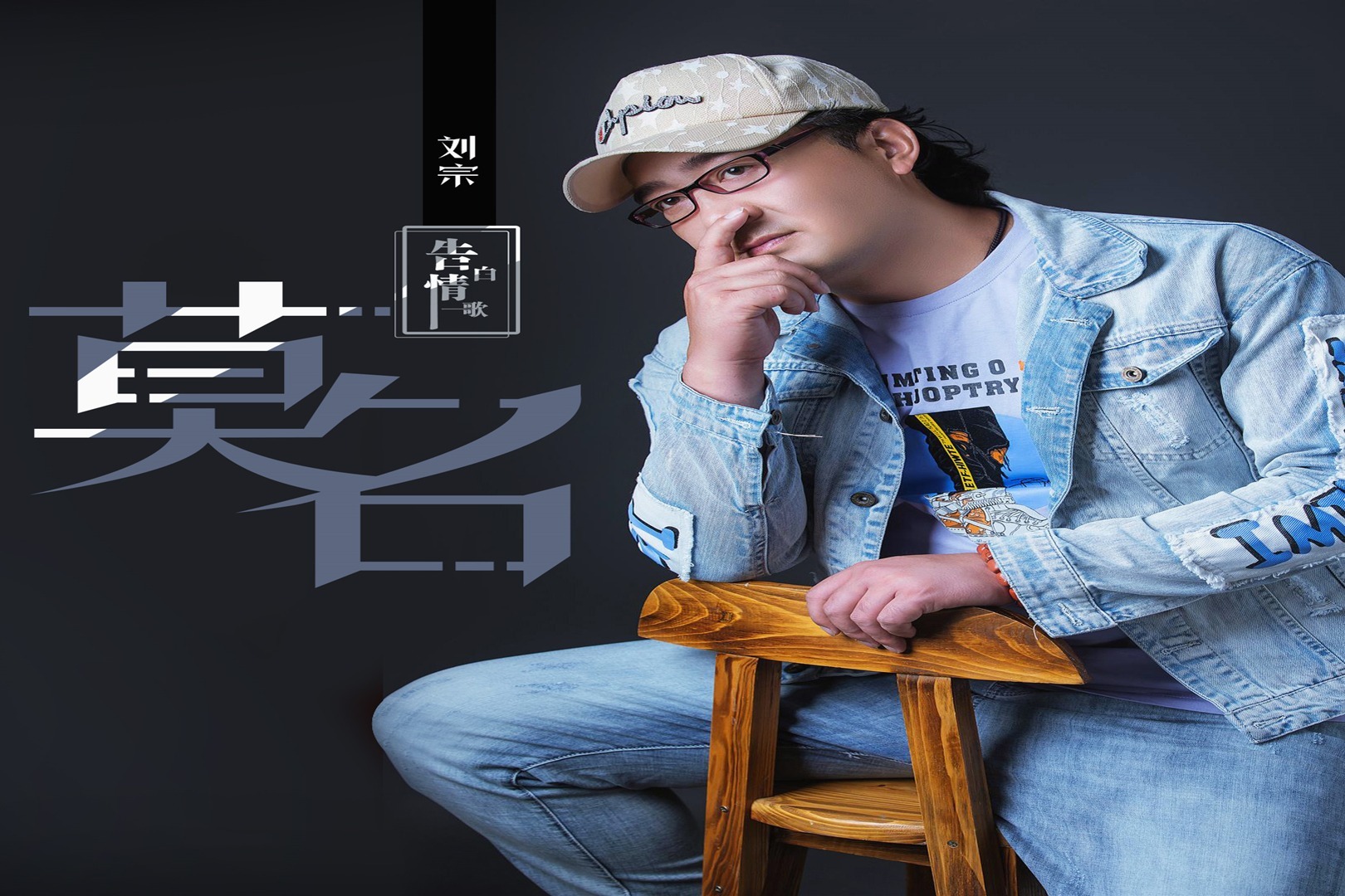 刘宗《莫名》2019原创正版mv全球首发