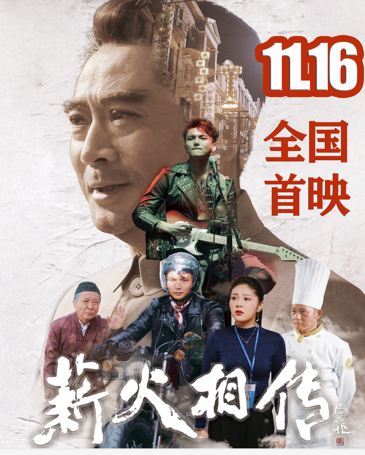 刘劲老师主演的新片《薪火相传》即将上线__凤凰网