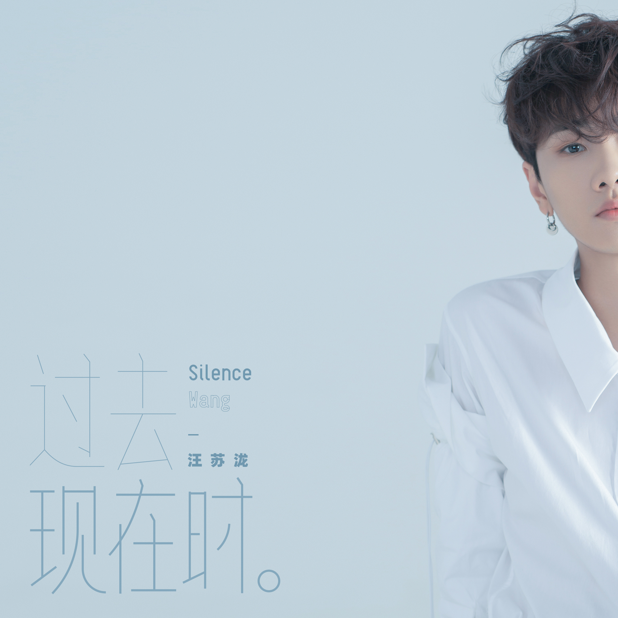 汪苏泷翻唱自选辑过去现在时概念曲曝光寻回最初听歌的感动