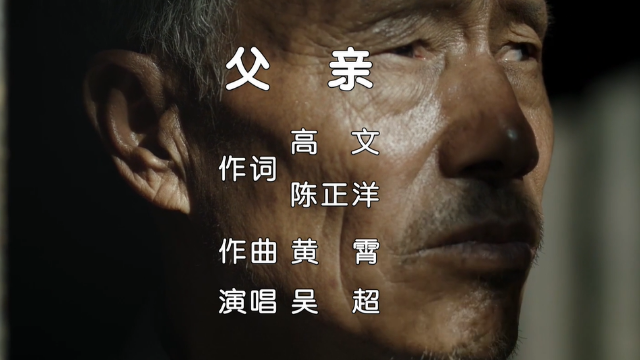 新品力作《父亲》音乐mv,让歌声触动天下儿女的心