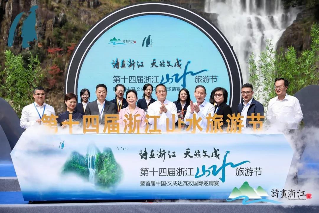 共享绿水青山共建诗画浙江第十四届浙江山水旅游节在文成开幕