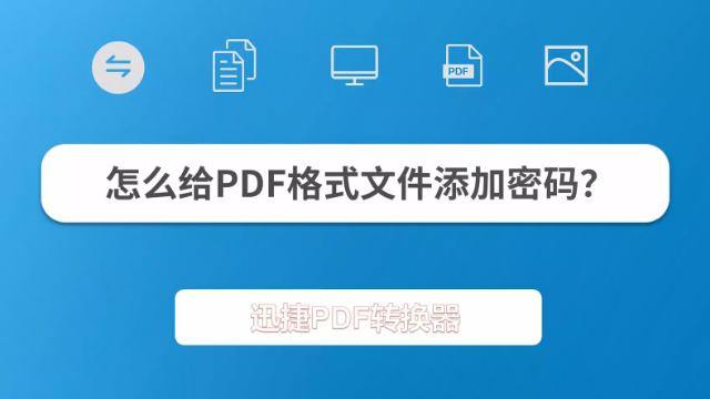 pdf加密的方法