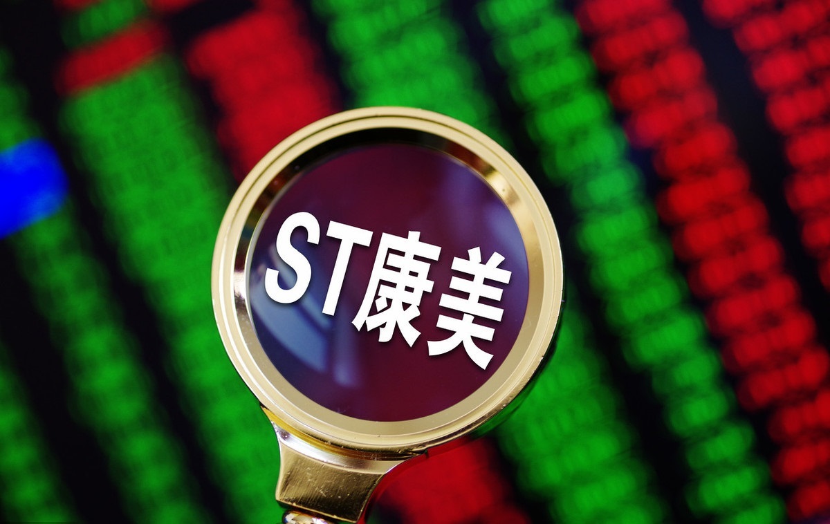 st康美三季报出炉 :收入和净利润双双下滑,继续持股还是抛售?