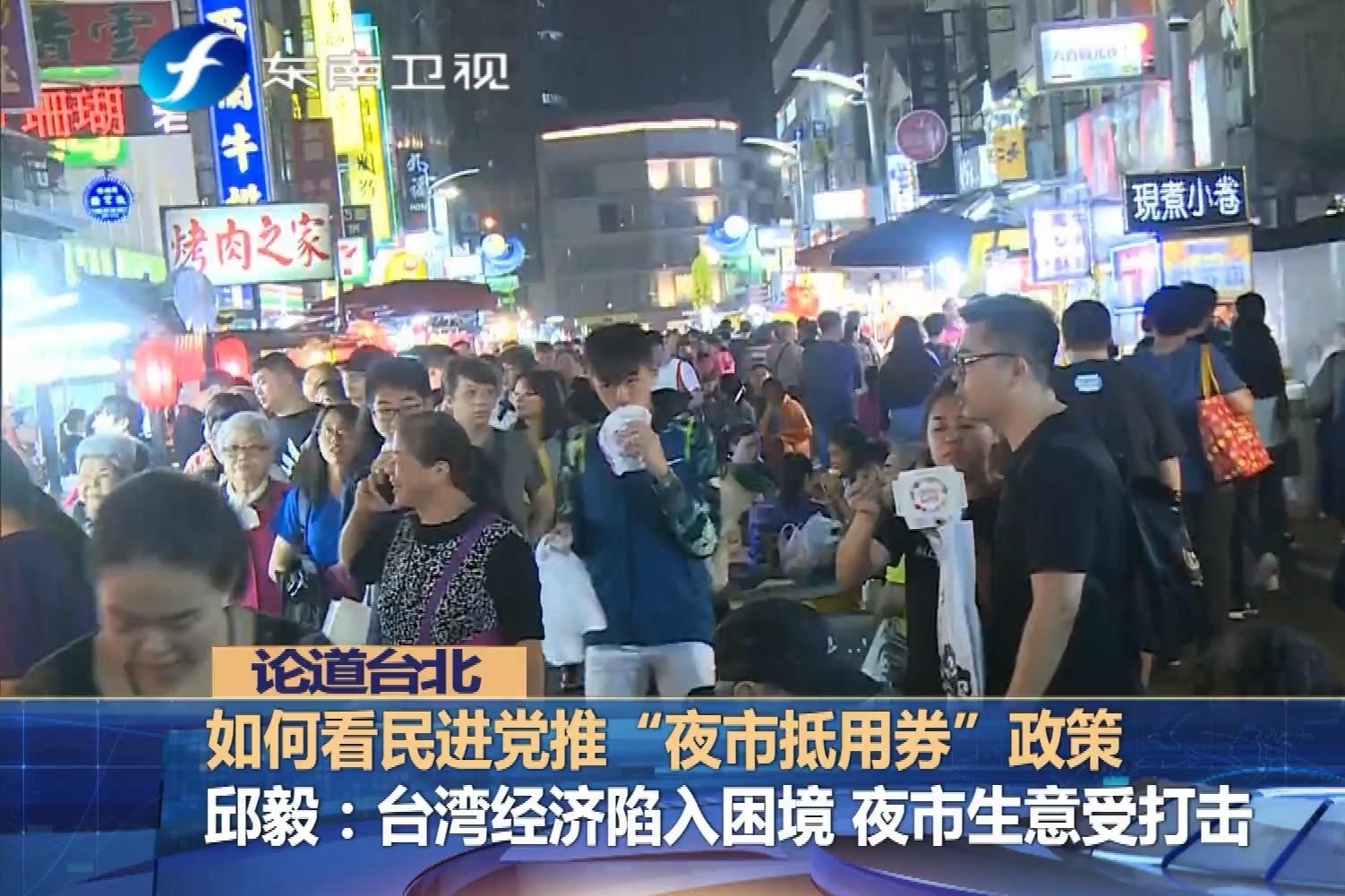 蔡英文当局推出夜市抵用券政策邱毅认为治标不治本