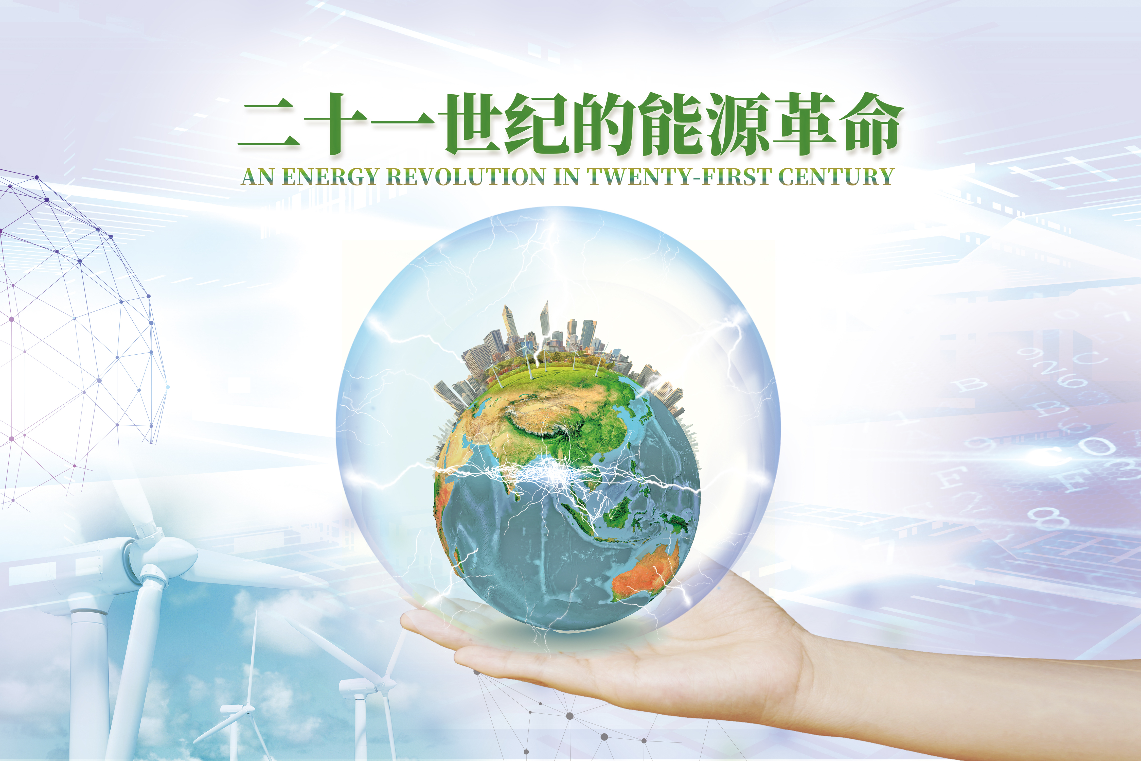 二十一世纪的能源革命__凤凰网