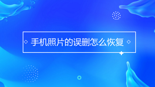 手机误删照片如何恢复热门恢复教程来袭