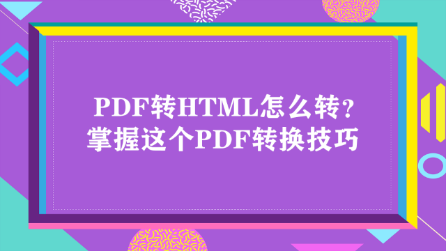 PDF转HTML怎么转？掌握这个PDF转换技巧_凤凰网视频_凤凰网