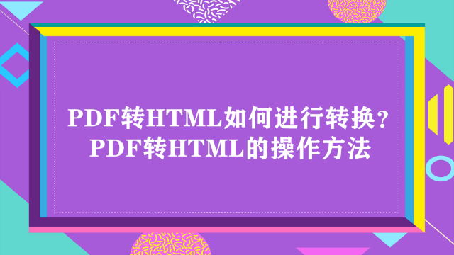 PDF转HTML如何进行转换？PDF转HTML的操作方法_凤凰网视频_凤凰网