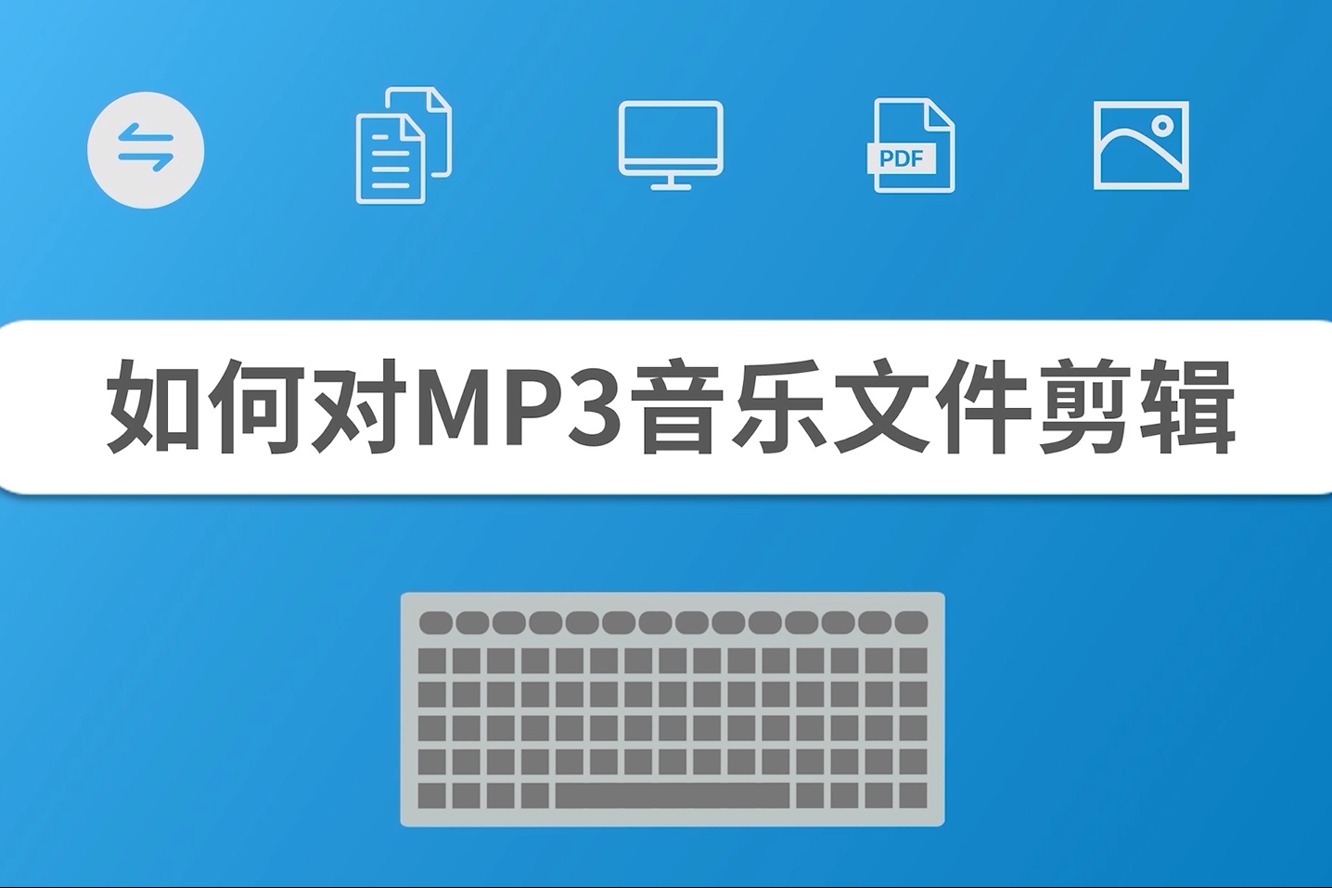 如何对mp3音乐文件剪辑
