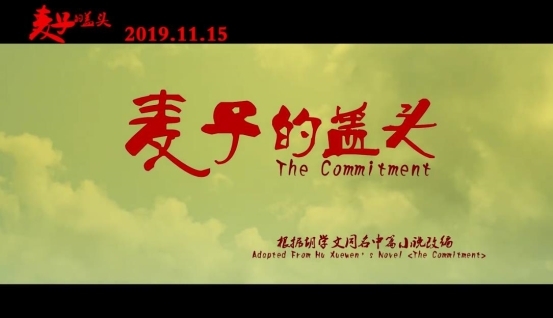 电影麦子的盖头曝全新预告11月15日强势来袭
