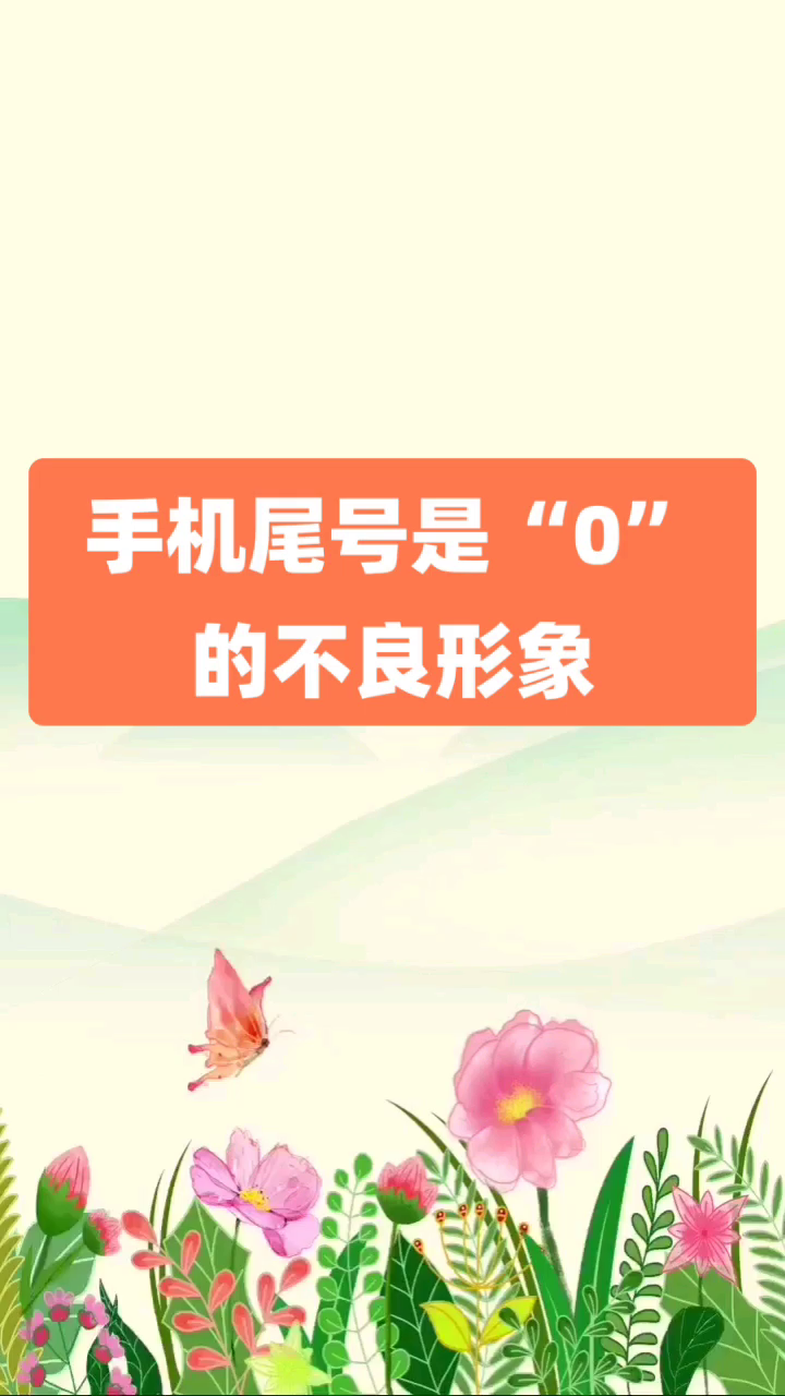 號令天下手機號碼測吉凶數字能量學手機號碼中0的不良影響