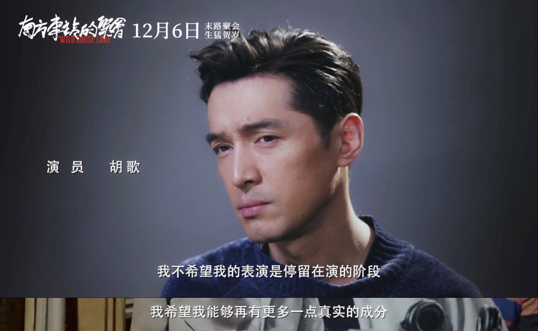 胡歌颠覆形象 《南方车站的聚会》演绎"末路追杀"