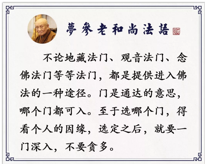 功课要少而精,不间断!(梦参老和尚)