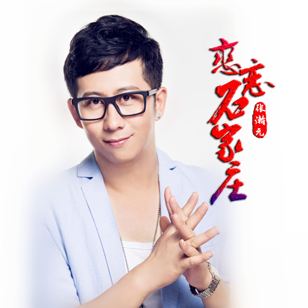 张瀚元2019推出最新国语流行单曲单曲《恋恋石家庄》今日发行__凤凰网