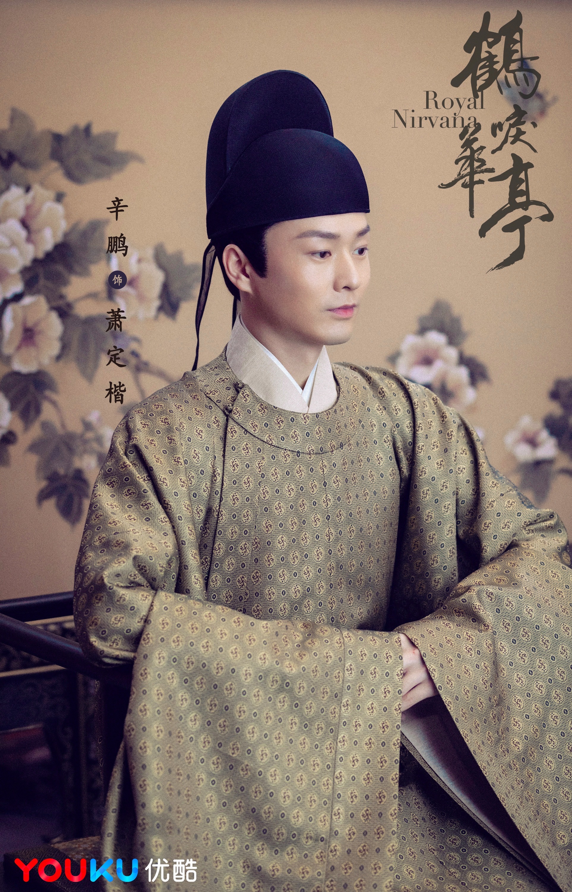 辛鹏《鹤唳华亭》发布海报预告 五皇子萧定楷被书粉超期待