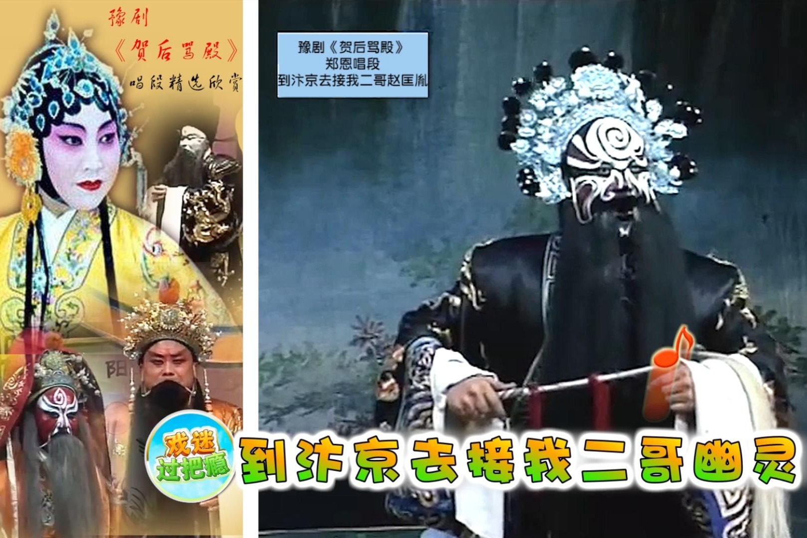 豫剧贺后骂殿郑恩唱段到汴京去接我二哥赵匡胤