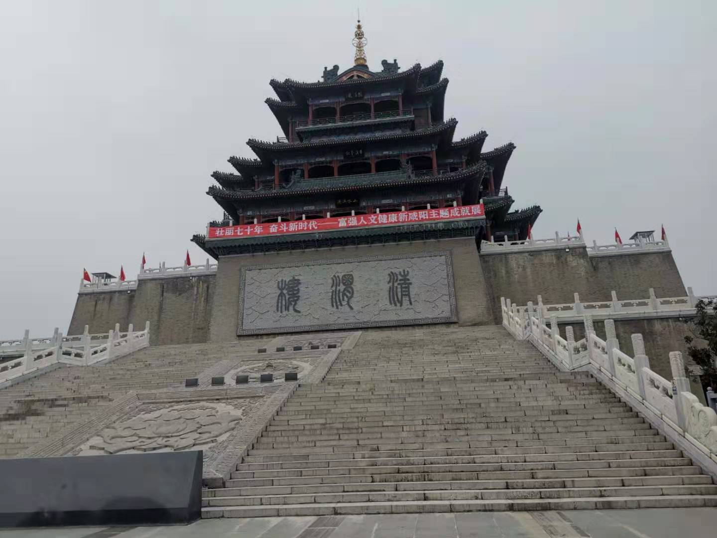 清渭楼是古都咸阳兴衰发展的历史见证和标志性建筑.