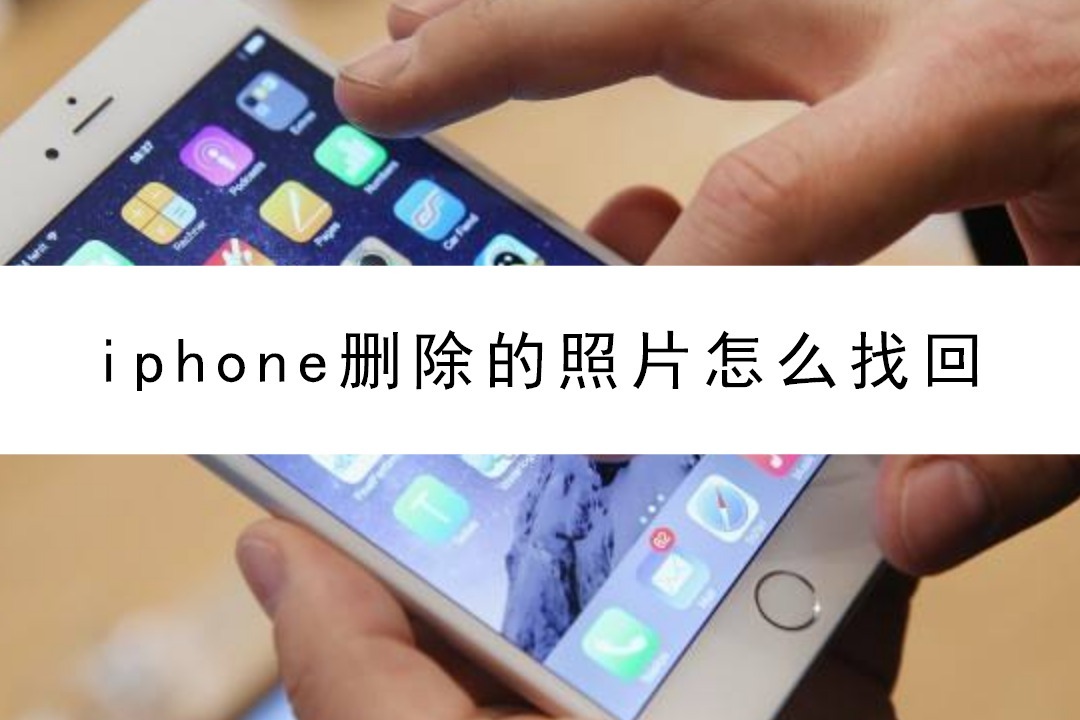 iphone删除的照片怎么找回试试这样找回最近删除的照片