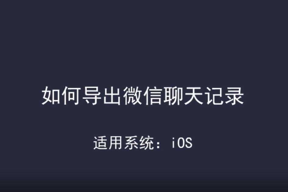 如何導出微信聊天記錄99的人都不知道的妙招