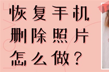 相冊裡的照片刪除了怎麼恢復別說我沒告訴你