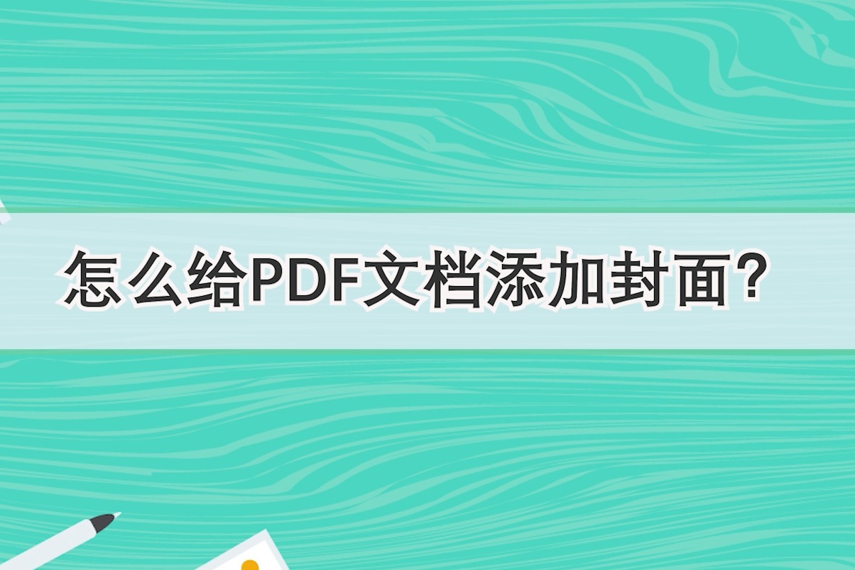 怎么给pdf文档添加封面?—江下办公