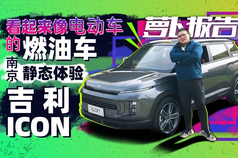 高度還原概念車造型前衛的吉利icon靜態體驗蘿蔔報告