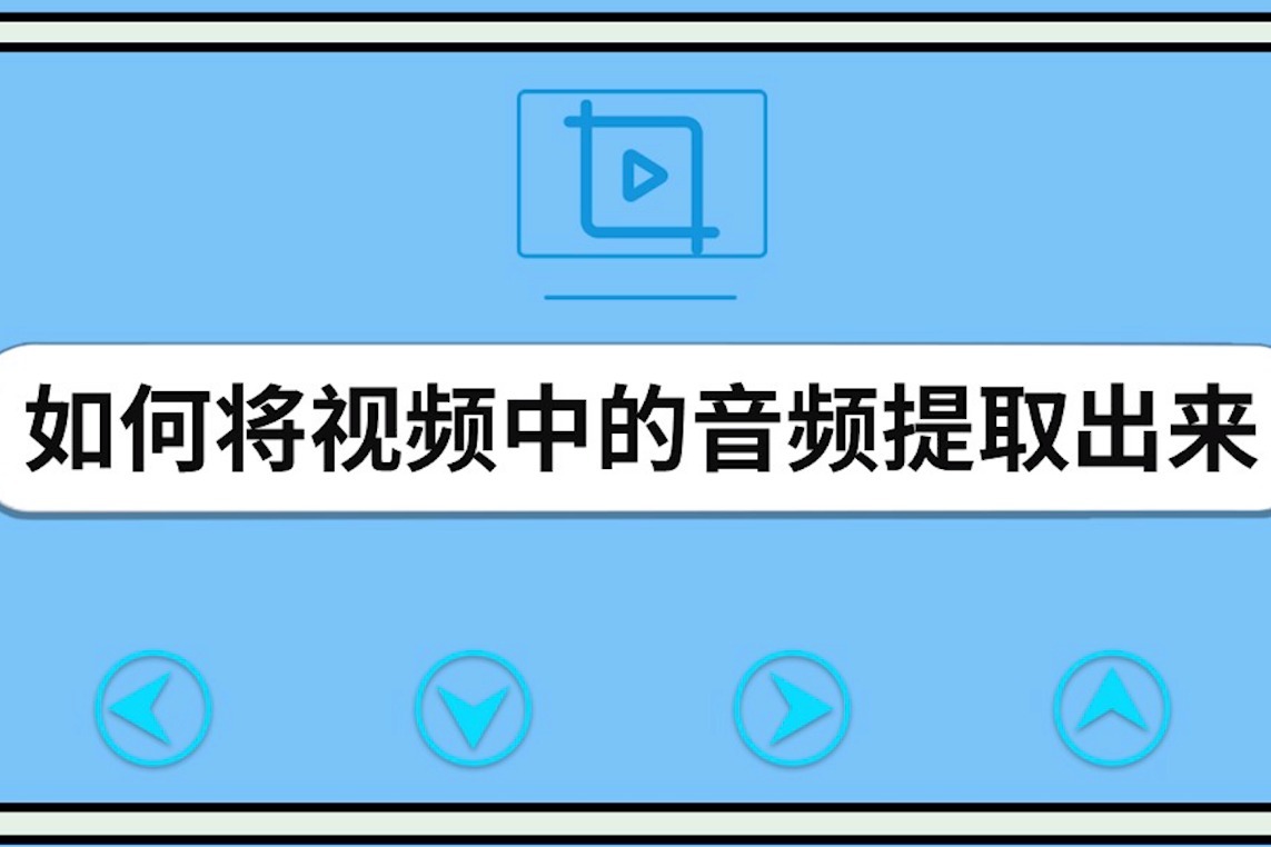 如何将视频中的音频提取出来