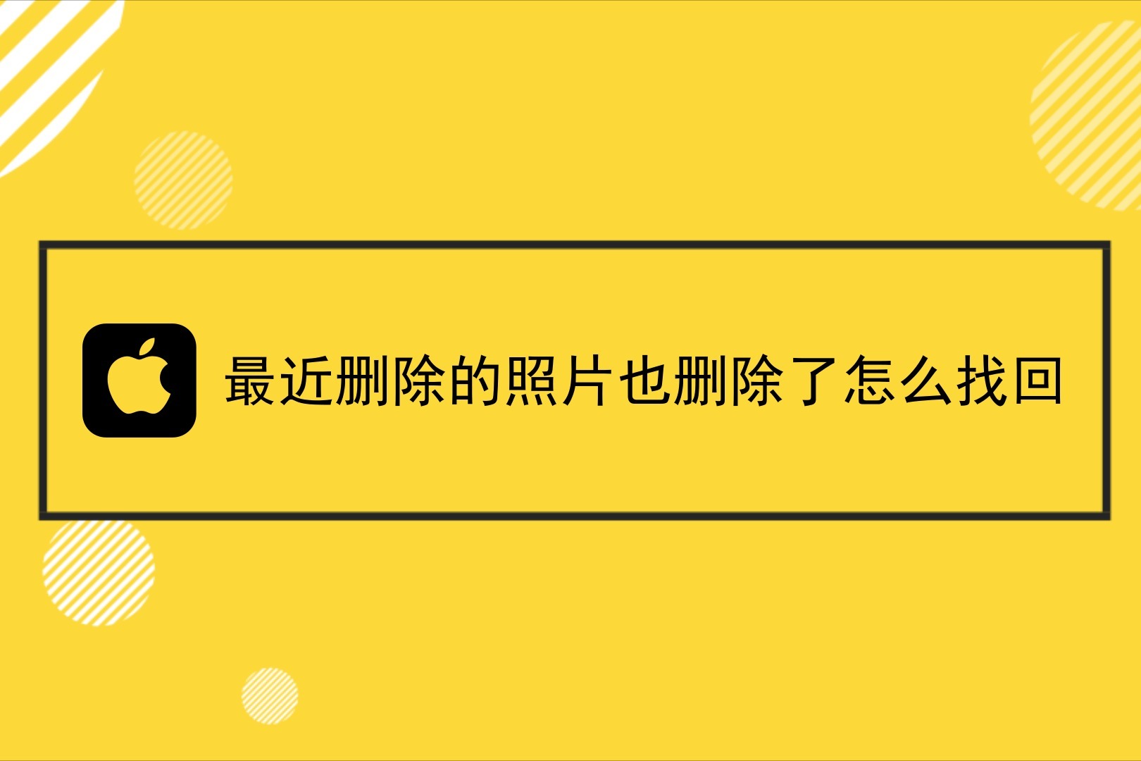 蘋果手機裡最近刪除的照片也刪除了怎麼找回?最新方法