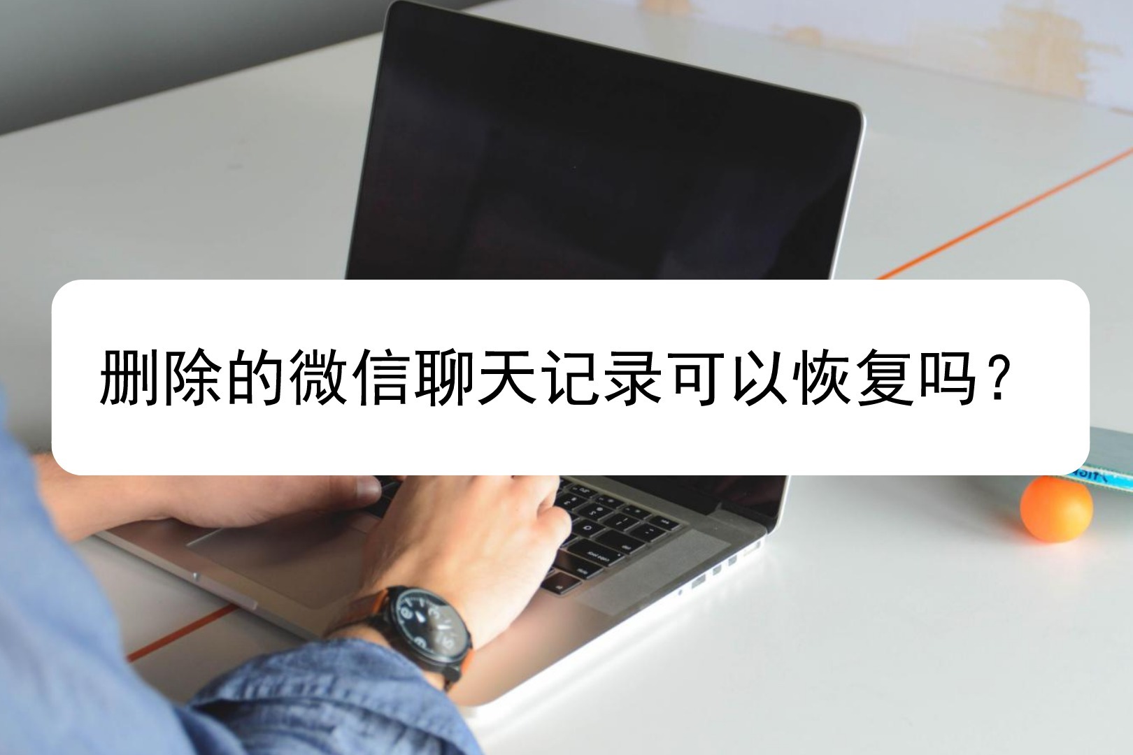 刪除的微信聊天記錄可以恢復嗎?原來這麼簡單!_鳳凰網視頻_鳳凰網