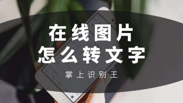 手机图片转换成文字的方法