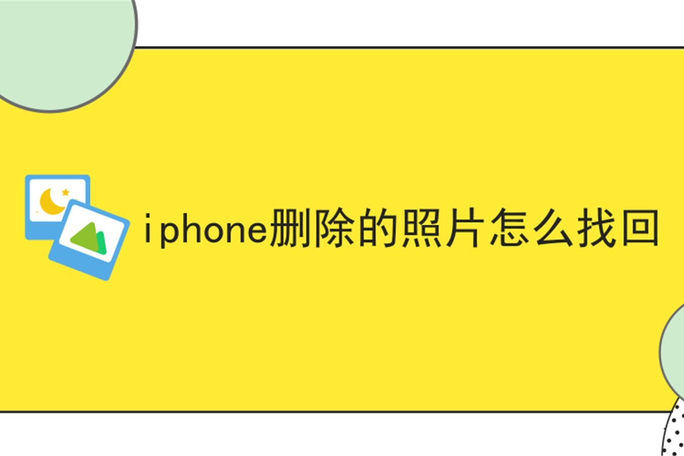 iphone最近刪除的照片刪除還能恢復麼