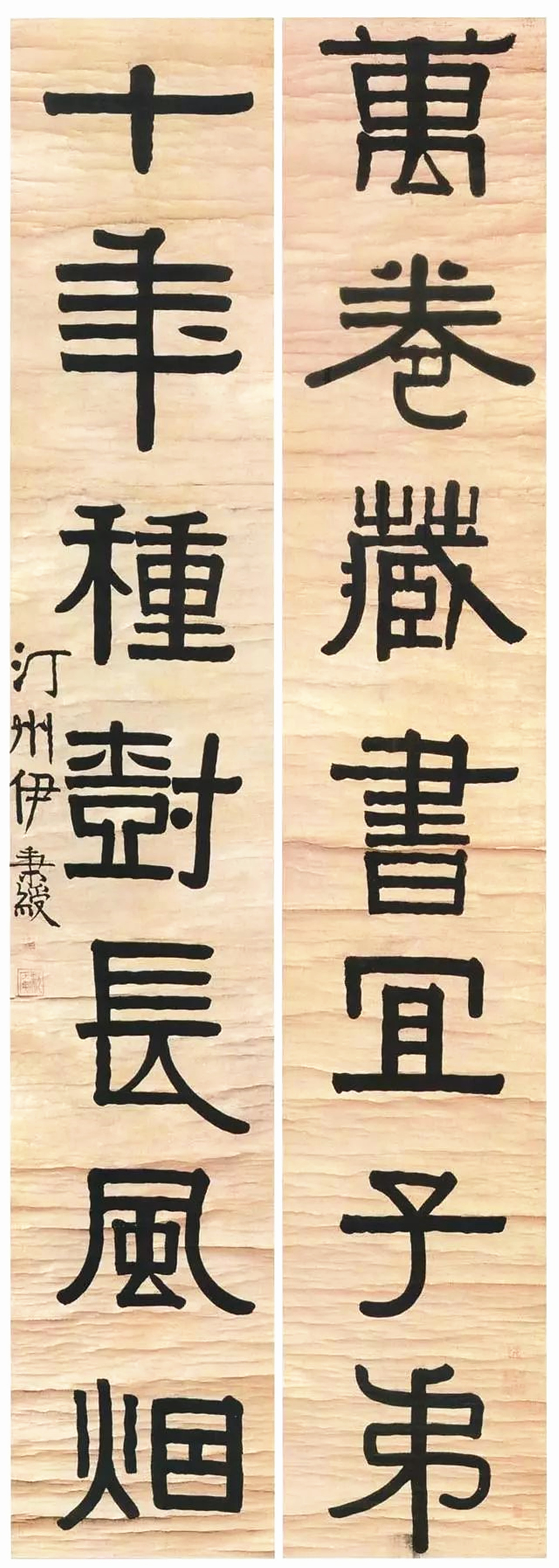 伊秉绶 隶书"万卷十年"七言联 199×34.5cm×2 安徽省博物馆藏