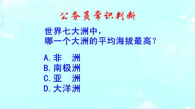 公務員常識判斷世界七大洲中哪一個大洲的平均海拔最高