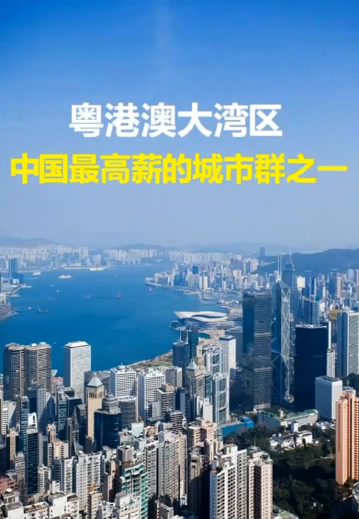粤港澳大湾区中国最高薪的城市群之一