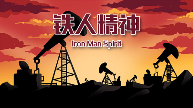 中国精神铁人精神