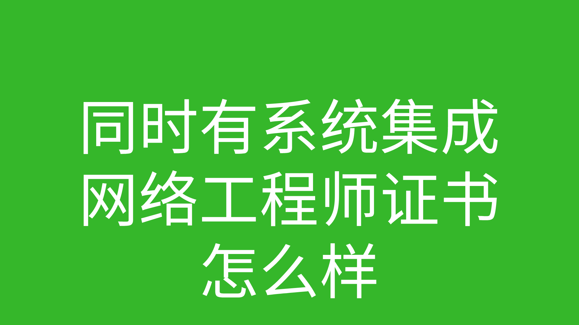 同时有系统集成网络工程师证书怎么样