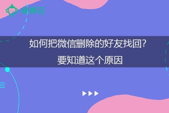 微信好友删除后还能找回来吗_微信删了好友还能找_微信好友删除后还能找回来吗
