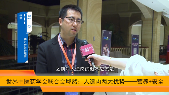 世界中医药学会联合会邱然:人造肉异军突起 关注两大优势!