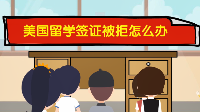 美国留学签证被拒签率美国留学签证被拒签怎么办
