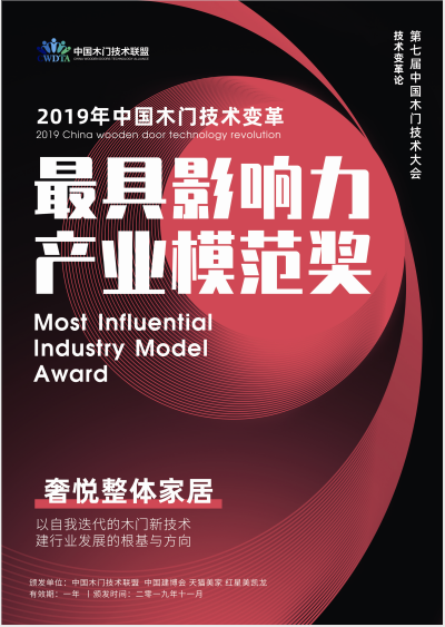 seeyue奢悦荣获2019中国木门技术大会《最具影响力产业模范奖》