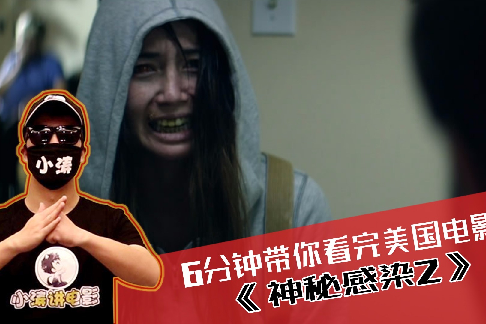 胆小者看的恐怖电影解说:几分钟看完美国恐怖电影《神秘感染2》