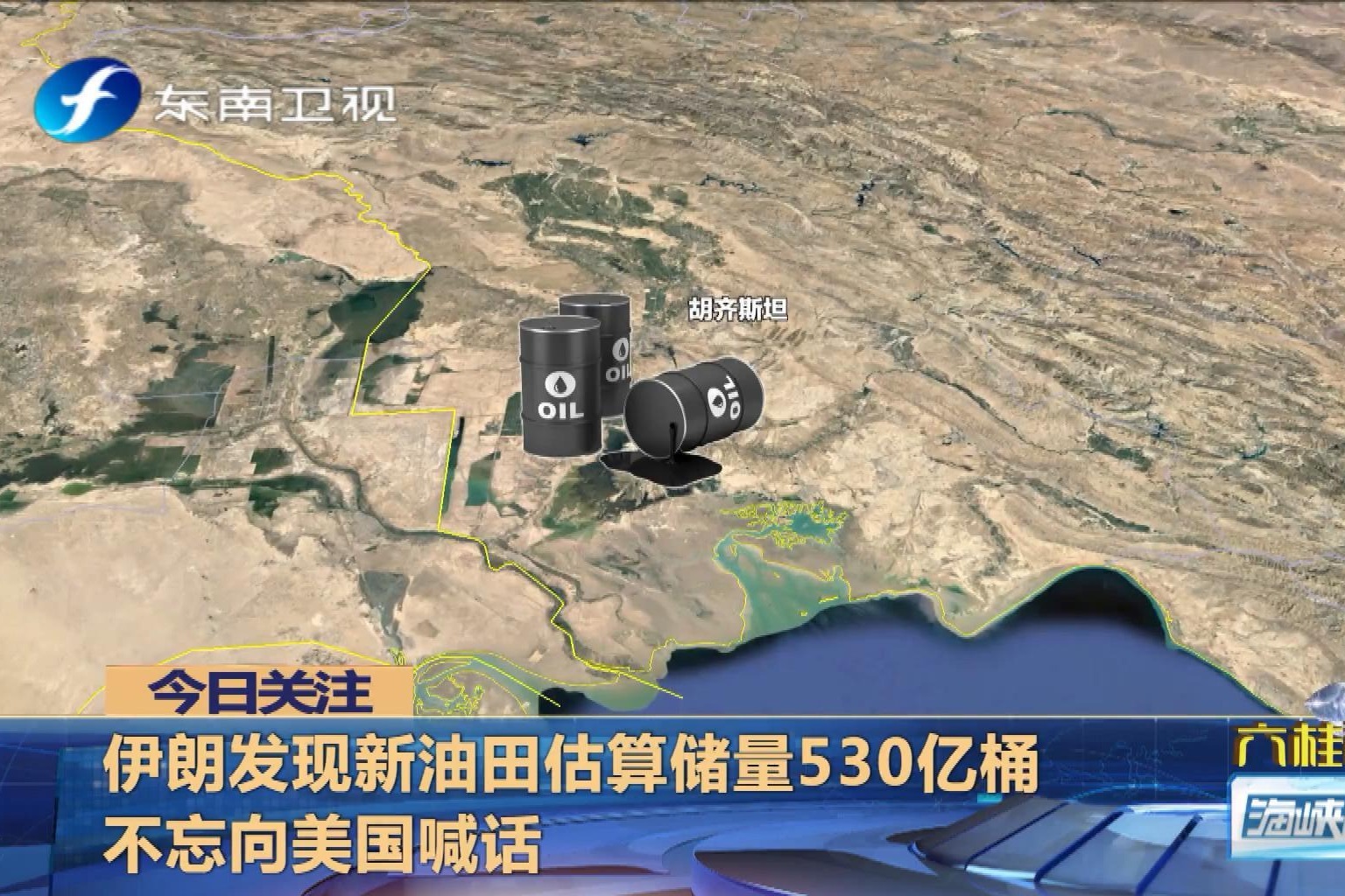 伊朗发现大油田估算储量530亿桶,伊总统不忘喊话美国