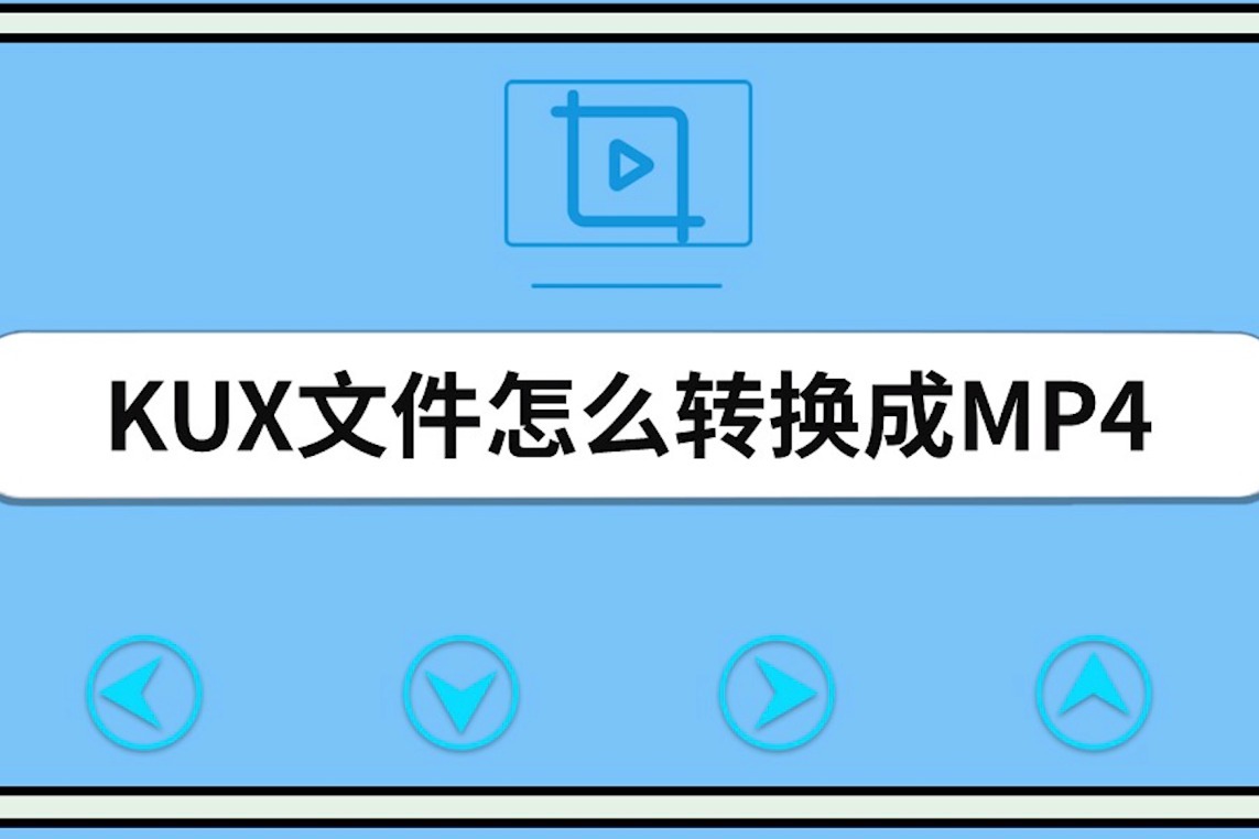 kux文件怎么转换成mp4