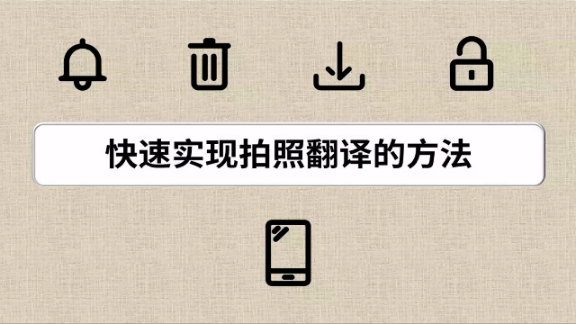 快速实现拍照翻译的办法迅捷文字识别轻松实现